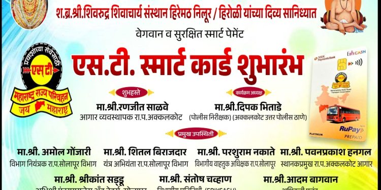 अक्कलकोट तालुक्यात एसटी स्मार्ट कार्डचा शुभारंभ…